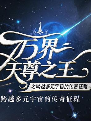 万界天尊第一