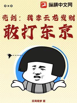 亮剑震惊了李云龙