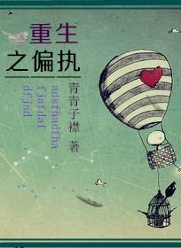 重生之偏执狂谈恋爱免费阅读