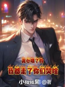 真心喂了狗类似的句子
