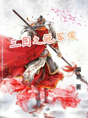 三国之诸侯之子