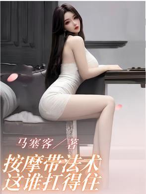 按摩带法术这谁扛得住最新章节更新