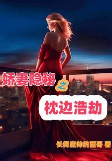 隐秘娇妻坏