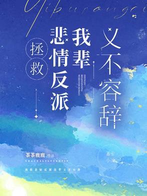 拯救悲情反派我辈义不容辞 作者茶茶