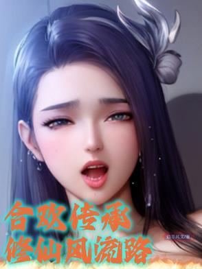 有合欢宗的修仙