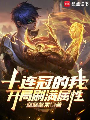 开局十连抽到最强