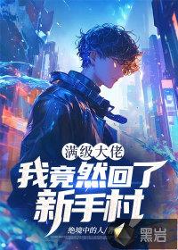 满级大佬我竟然回了新手村