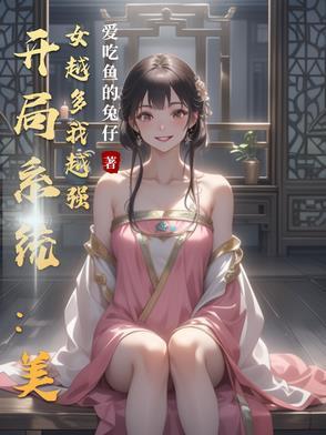 开局签到送美女系统