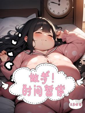 梦见时间停止了