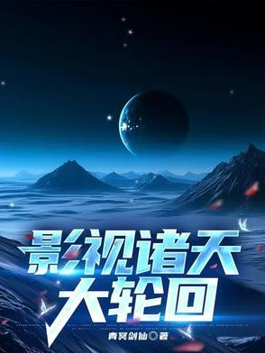 影视诸天大轮回番茄
