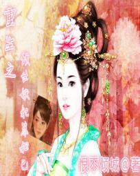 媚妃独宠重生倾世妖姬 恨不倾城