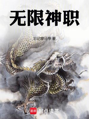 无限神职手打