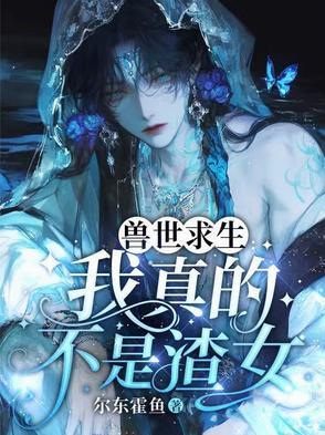 兽世求生我真的不是渣女TXT