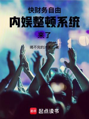内娱整顿系统来了txt