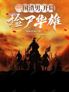三国开局砍了