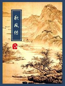 臧海传秋风