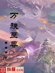万族至尊收徒系统最新章节列表
