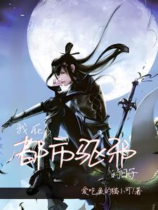 我给阎王当助理免费听