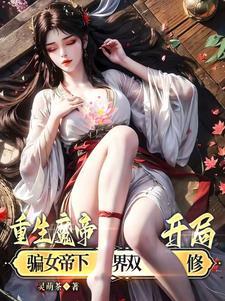 魔帝重生都市的