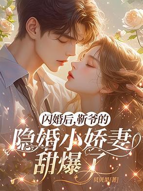 隐婚蜜宠靳少别吻