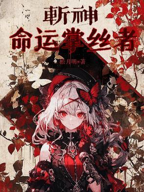 斩神命运掌丝者最新