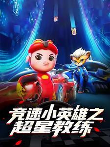 竞速小英雄第五季
