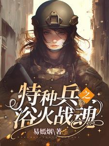 特种兵之摊牌了你姐我是红四代这本书剧情高燃吗