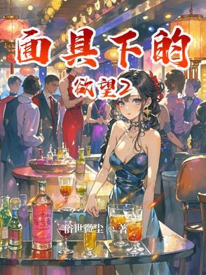 面具下的欲望 在线阅读