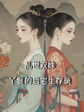 乱世双姝丫鬟的后宅生存录在线观看