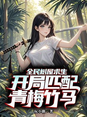 全民树屋求生开局匹配青梅竹马番茄