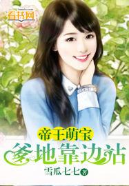 萌宝来袭爹地靠边站复黑b0ss