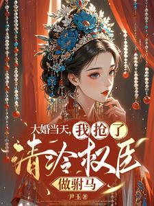 疯批公主她嫁了个高权宦官苍灵