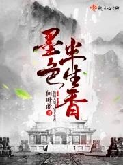 墨色生香的意思是什么
