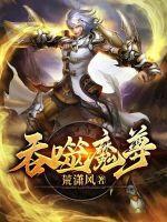 吞噬魔尊的主角第31集
