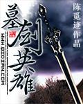 墓王剑舞伤害