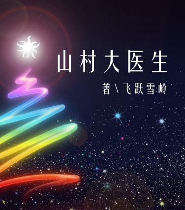 山村医生吴能
