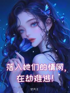 被五个病娇美女折磨