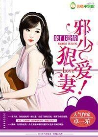 邪少桃妻豪门灰姑娘全文