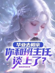 相亲比自己大三岁的女孩