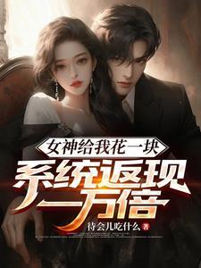 女神天天给我送钱明镐