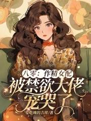 八零作精女配被禁欲大佬宠哭了漫画免费观看