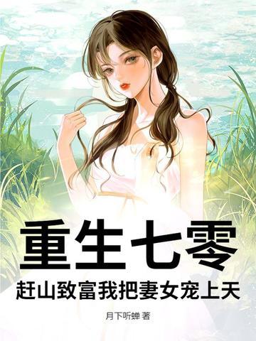 重生七零农女致富忙免费
