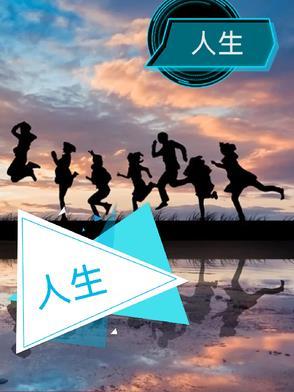 人生活着的意义到底是为了什么