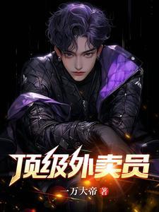 顶级外卖员只要该小费什么都做