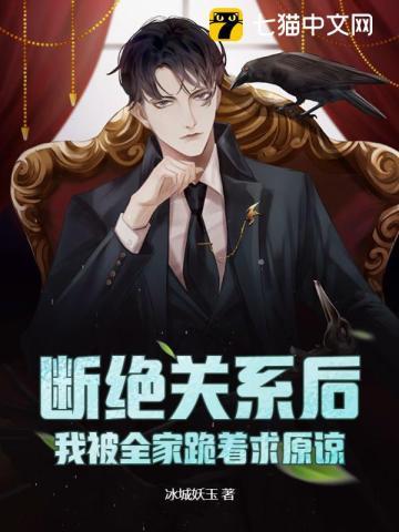 我和家人断绝关系了