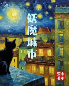妖魔哪里走 贴吧