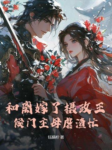 和离嫁了摄政王