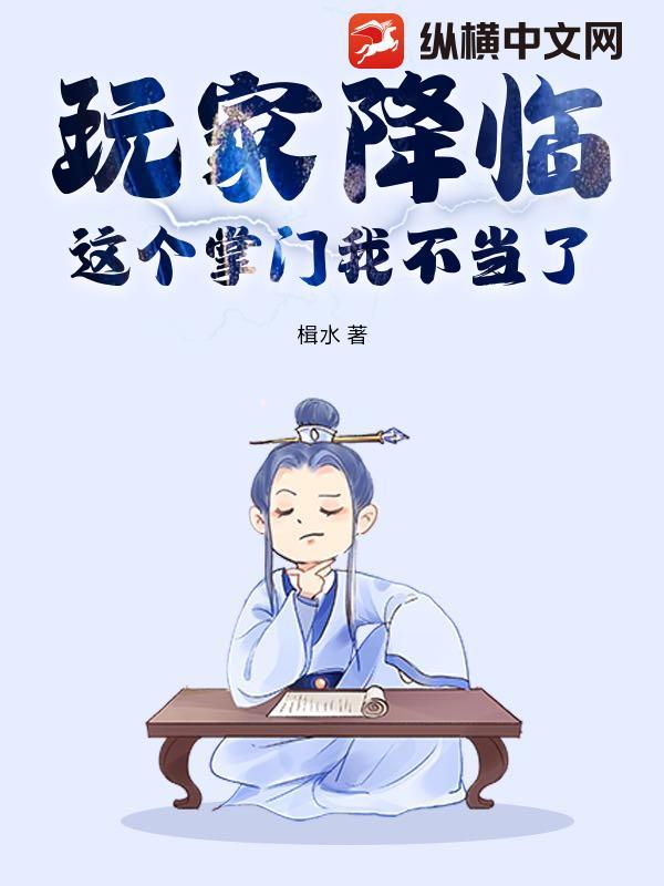 玩家降临这个掌门我不当了