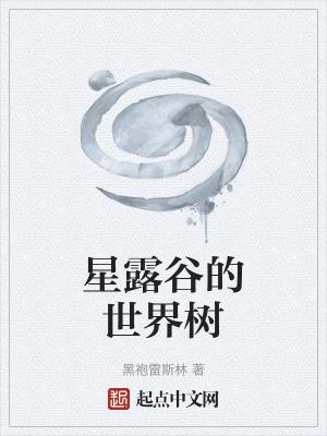 勇者斗恶龙世界树之露