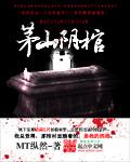 茅山阴棺在哪能看
